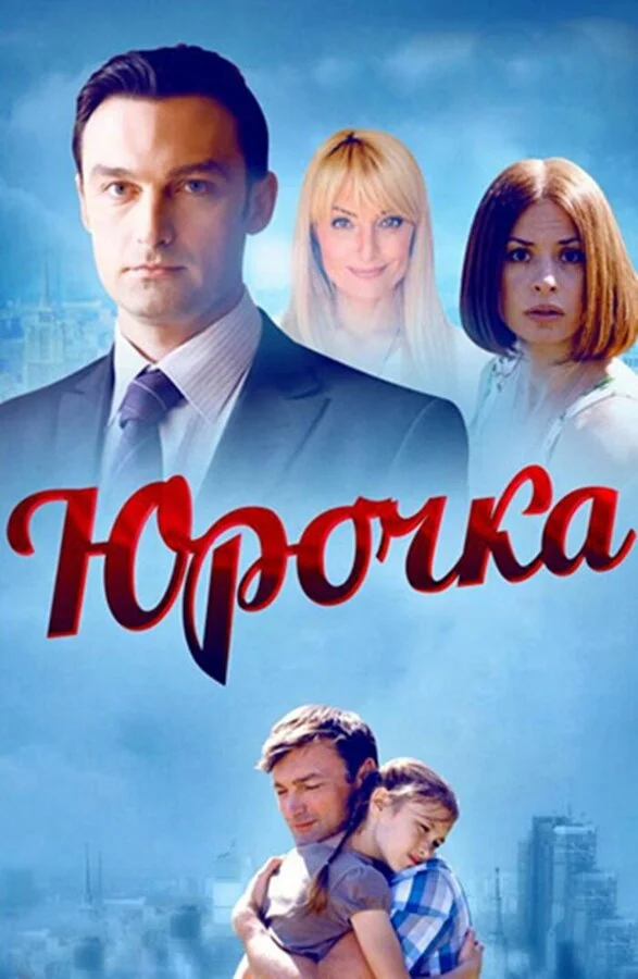 Юрочка сериал 2015 смотреть онлайн бесплатно в хорошем качестве HD